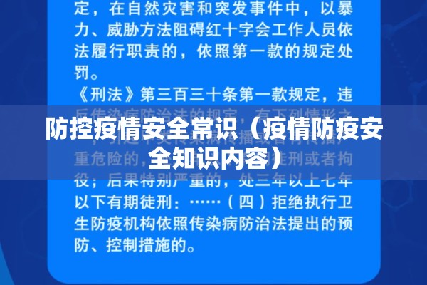 防控疫情安全常识（疫情防疫安全知识内容）