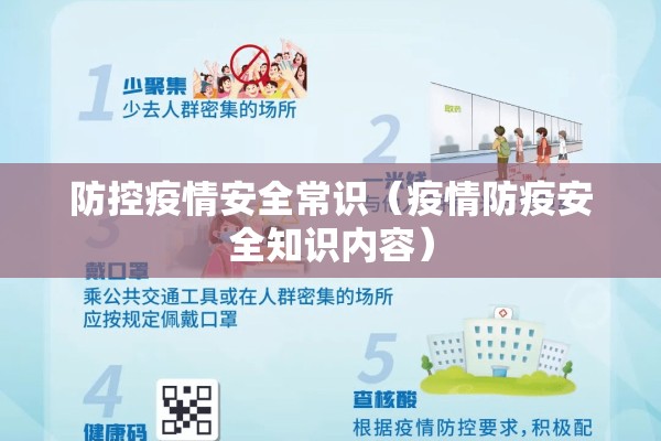 防控疫情安全常识（疫情防疫安全知识内容）
