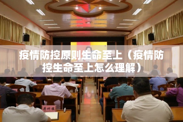 疫情防控原则生命至上（疫情防控生命至上怎么理解）