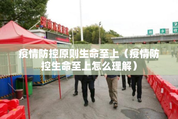 疫情防控原则生命至上（疫情防控生命至上怎么理解）