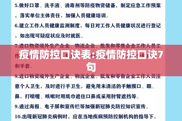 疫情防控口诀表:疫情防控口诀7句
