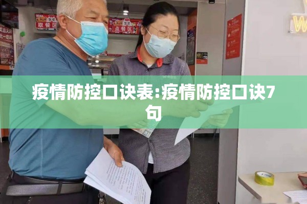 疫情防控口诀表:疫情防控口诀7句