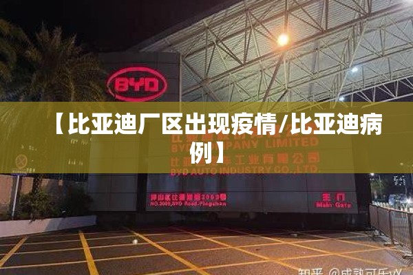 【比亚迪厂区出现疫情/比亚迪病例】