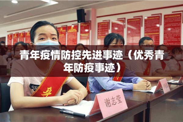 青年疫情防控先进事迹（优秀青年防疫事迹）