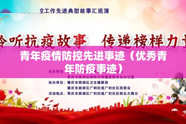 青年疫情防控先进事迹（优秀青年防疫事迹）