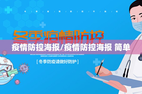 疫情防控海报/疫情防控海报 简单