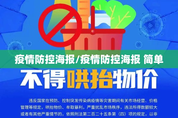 疫情防控海报/疫情防控海报 简单