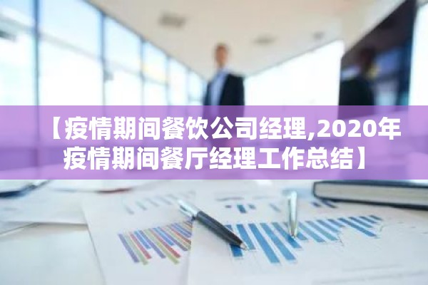【疫情期间餐饮公司经理,2020年疫情期间餐厅经理工作总结】