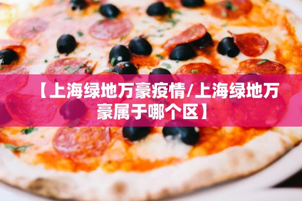 【上海绿地万豪疫情/上海绿地万豪属于哪个区】
