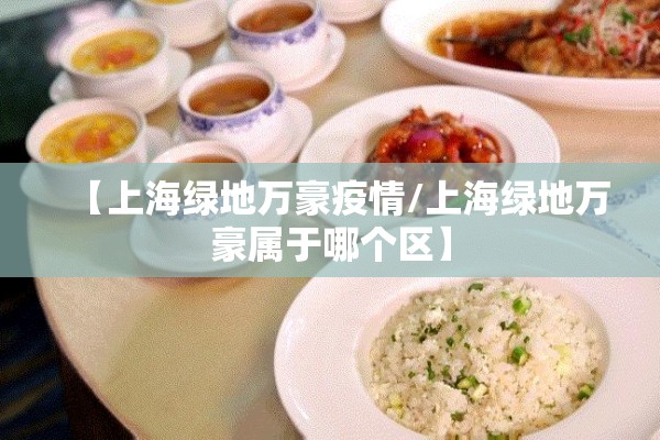 【上海绿地万豪疫情/上海绿地万豪属于哪个区】