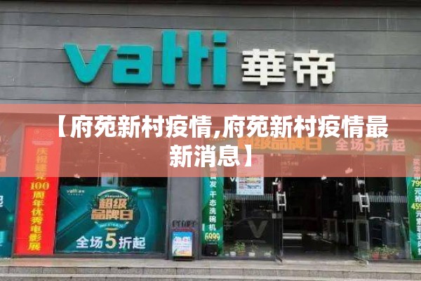 【府苑新村疫情,府苑新村疫情最新消息】