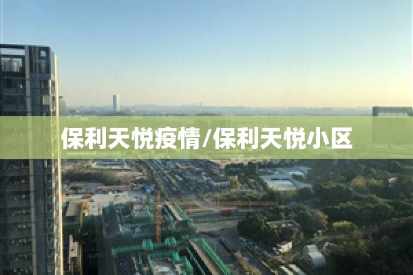 保利天悦疫情/保利天悦小区