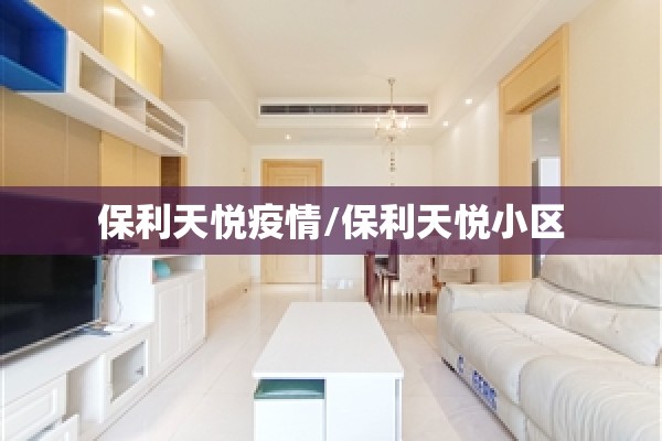 保利天悦疫情/保利天悦小区