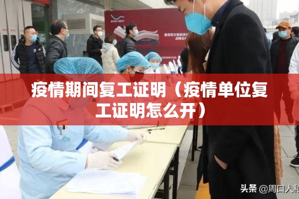 疫情期间复工证明（疫情单位复工证明怎么开）