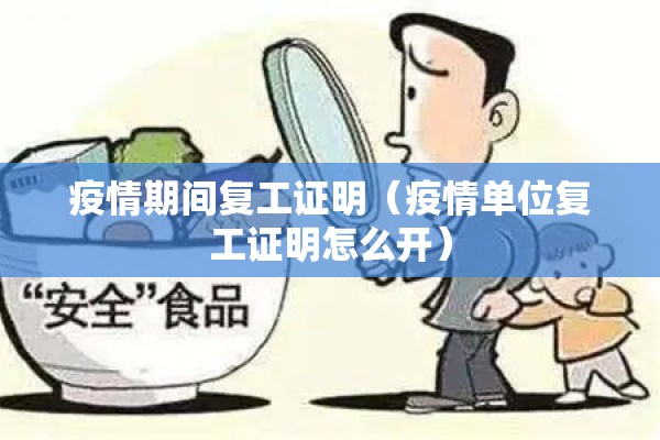 疫情期间复工证明（疫情单位复工证明怎么开）