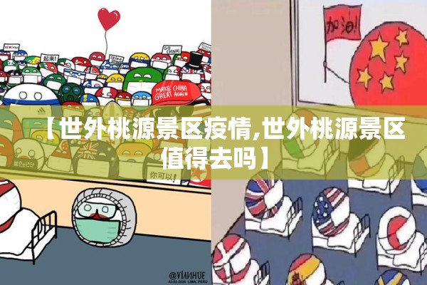 【世外桃源景区疫情,世外桃源景区值得去吗】