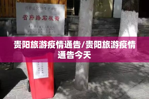 贵阳旅游疫情通告/贵阳旅游疫情通告今天