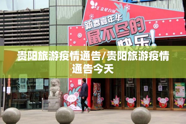 贵阳旅游疫情通告/贵阳旅游疫情通告今天