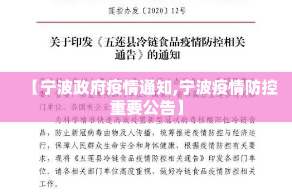 【宁波政府疫情通知,宁波疫情防控重要公告】