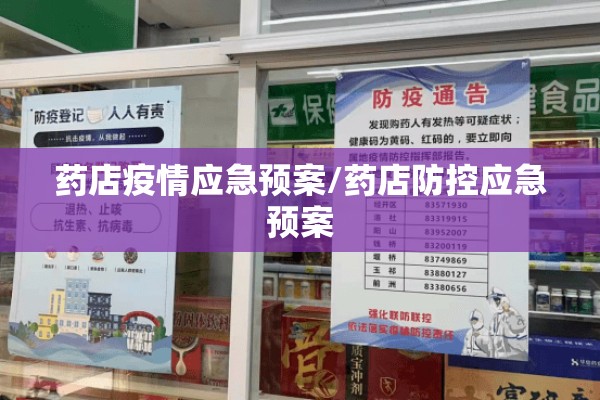 药店疫情应急预案/药店防控应急预案