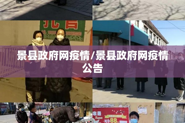 景县政府网疫情/景县政府网疫情公告