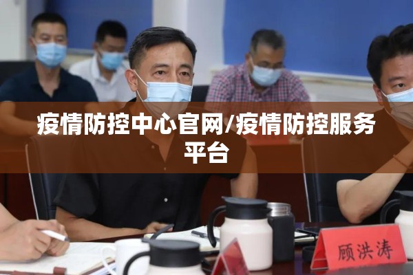疫情防控中心官网/疫情防控服务平台