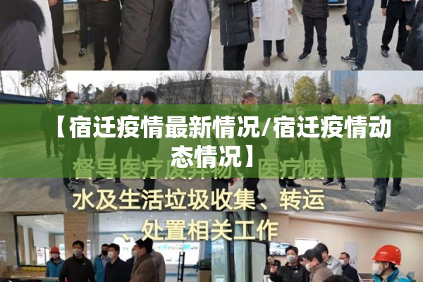【宿迁疫情最新情况/宿迁疫情动态情况】