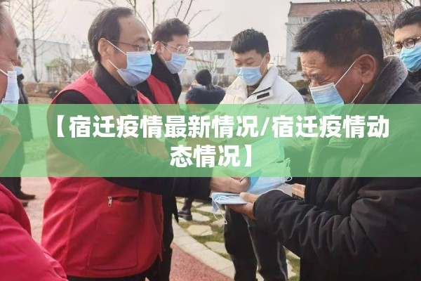 【宿迁疫情最新情况/宿迁疫情动态情况】