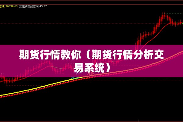 期货行情教你（期货行情分析交易系统）