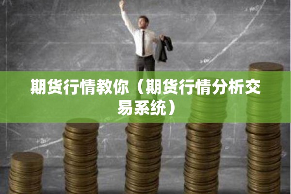 期货行情教你（期货行情分析交易系统）