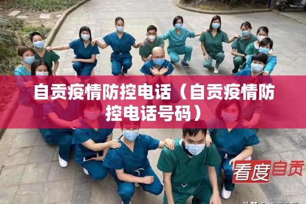 自贡疫情防控电话（自贡疫情防控电话号码）