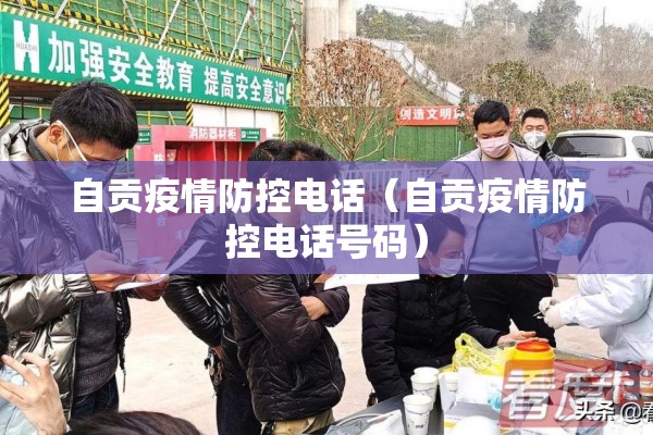 自贡疫情防控电话（自贡疫情防控电话号码）