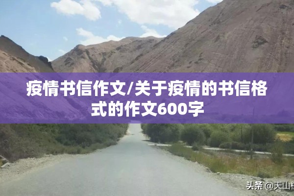 疫情书信作文/关于疫情的书信格式的作文600字