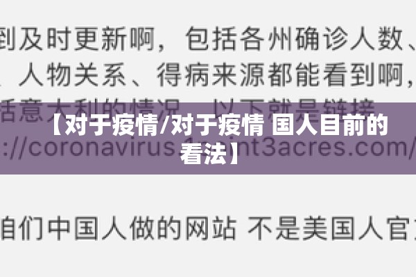 【对于疫情/对于疫情 国人目前的看法】