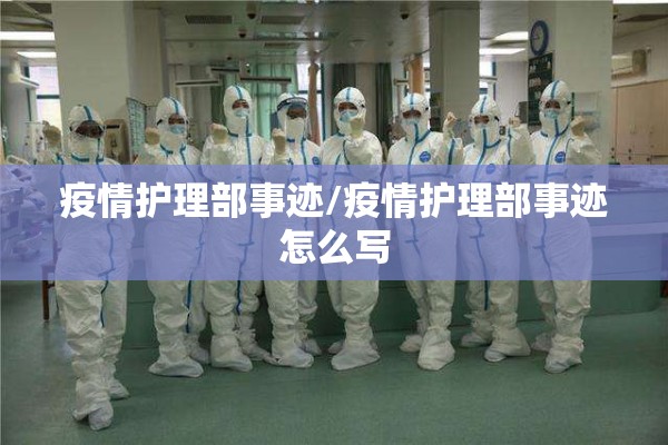 疫情护理部事迹/疫情护理部事迹怎么写