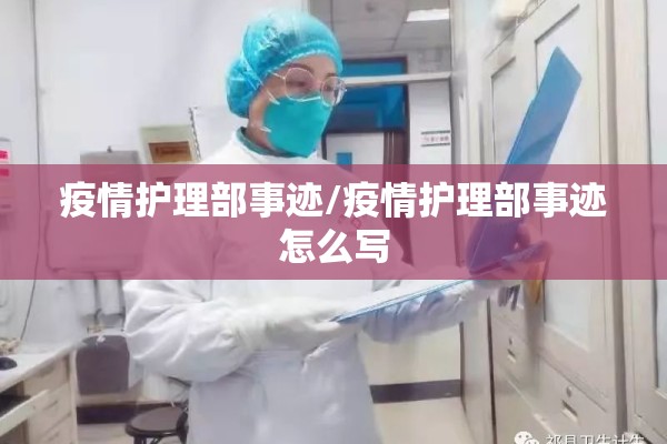 疫情护理部事迹/疫情护理部事迹怎么写