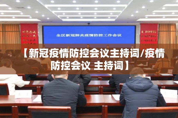 【新冠疫情防控会议主持词/疫情防控会议 主持词】