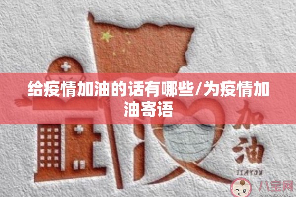 给疫情加油的话有哪些/为疫情加油寄语