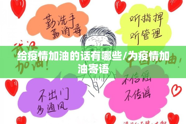 给疫情加油的话有哪些/为疫情加油寄语
