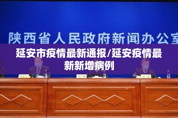 延安市疫情最新通报/延安疫情最新新增病例