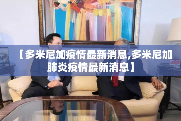 【多米尼加疫情最新消息,多米尼加肺炎疫情最新消息】