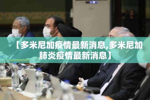 【多米尼加疫情最新消息,多米尼加肺炎疫情最新消息】
