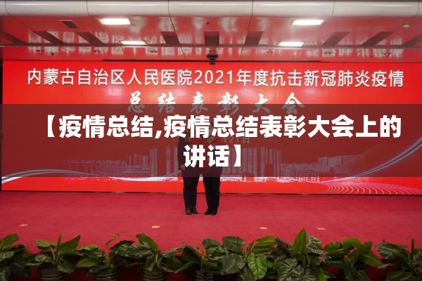 【疫情总结,疫情总结表彰大会上的讲话】