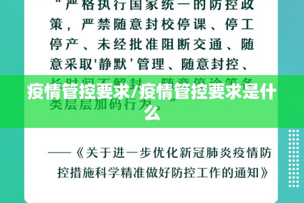 疫情管控要求/疫情管控要求是什么