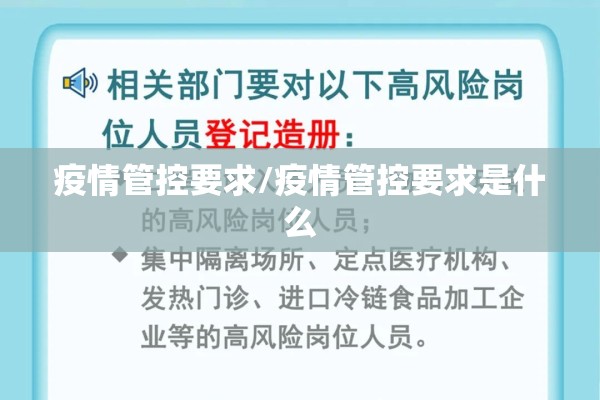 疫情管控要求/疫情管控要求是什么