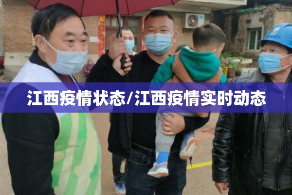 江西疫情状态/江西疫情实时动态