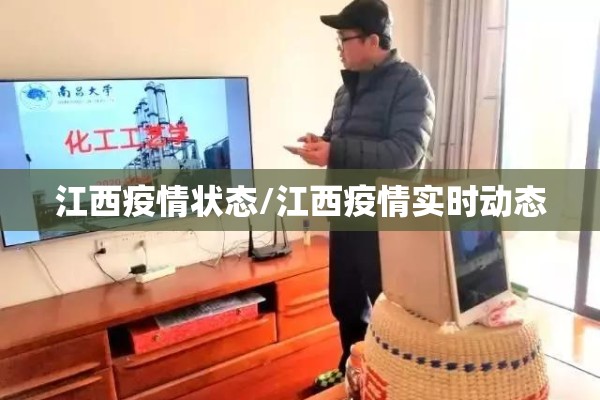 江西疫情状态/江西疫情实时动态