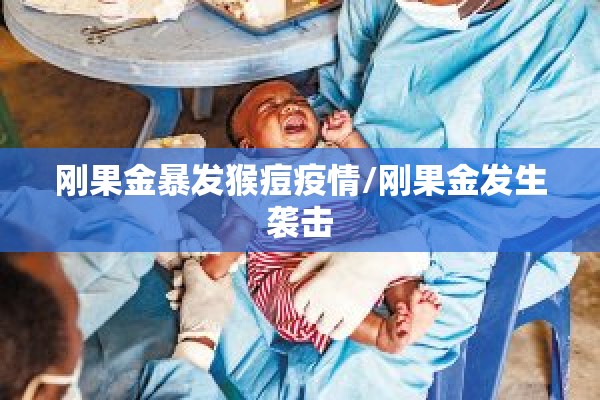 刚果金暴发猴痘疫情/刚果金发生袭击