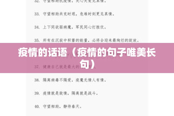 疫情的话语（疫情的句子唯美长句）