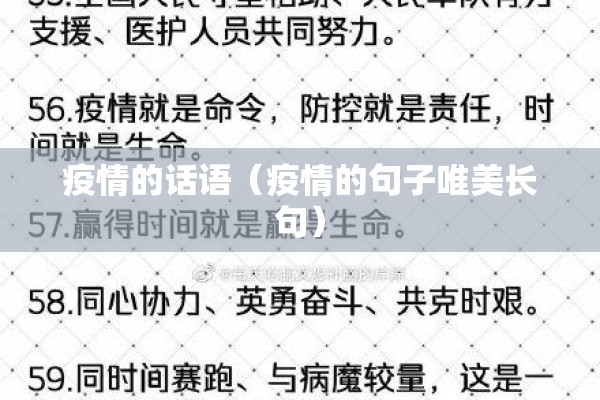 疫情的话语（疫情的句子唯美长句）